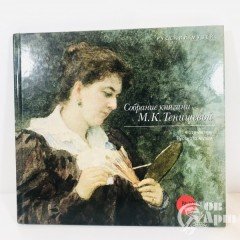 Собрание княгини М.К. Тенишевой
